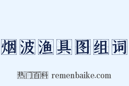 烟波渔具图组词是什么意思的图片